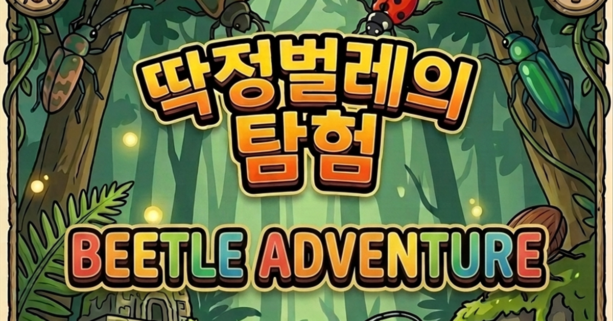 딱정벌레의 탐험